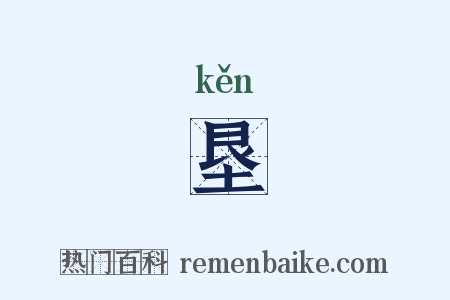 垦是什么意思的图片